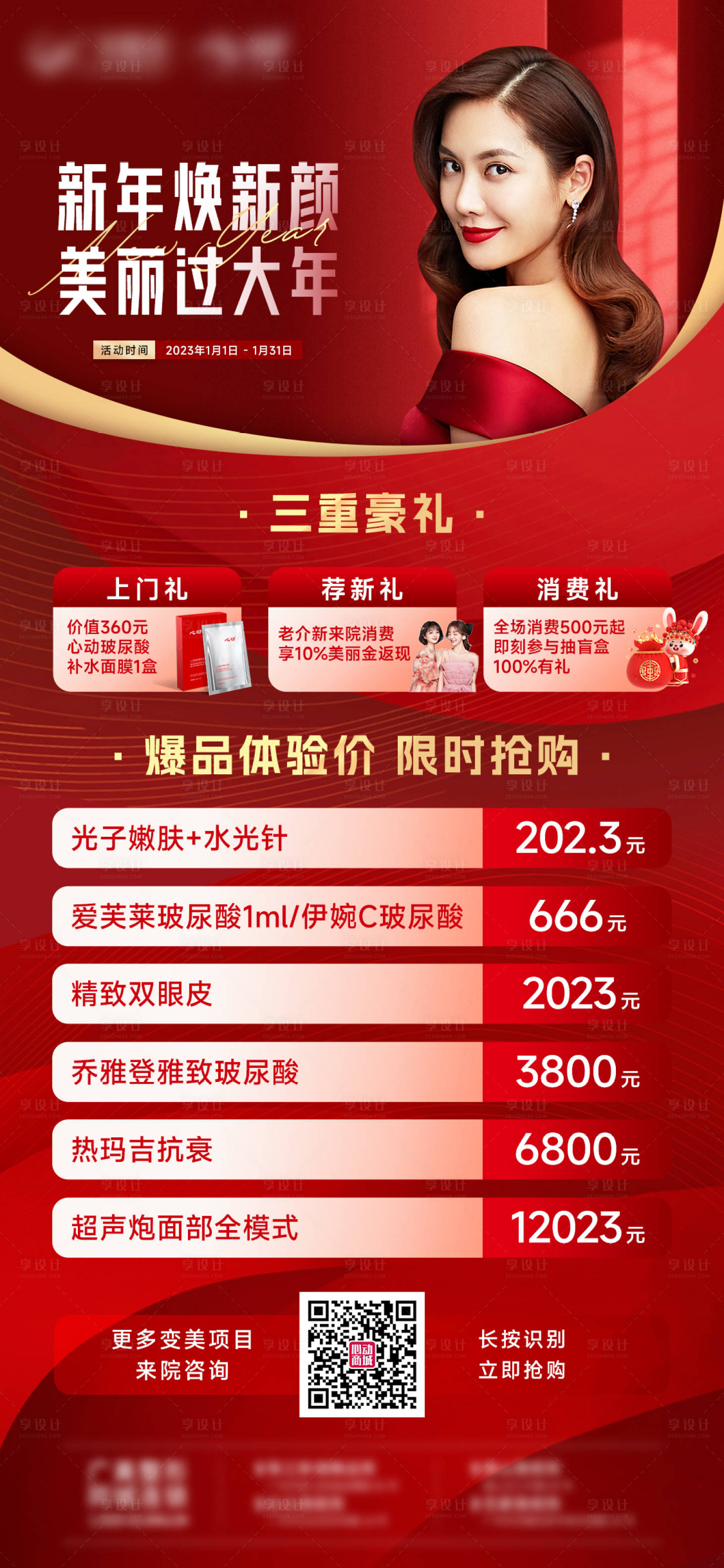 源文件下载【享设计】搜索编号：23940014220458381【三重礼体验价海报】