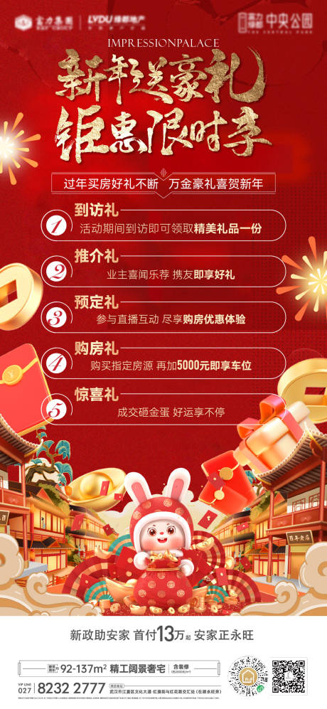 源文件下載【地產新年鉅惠海報】編號：18870014151032132