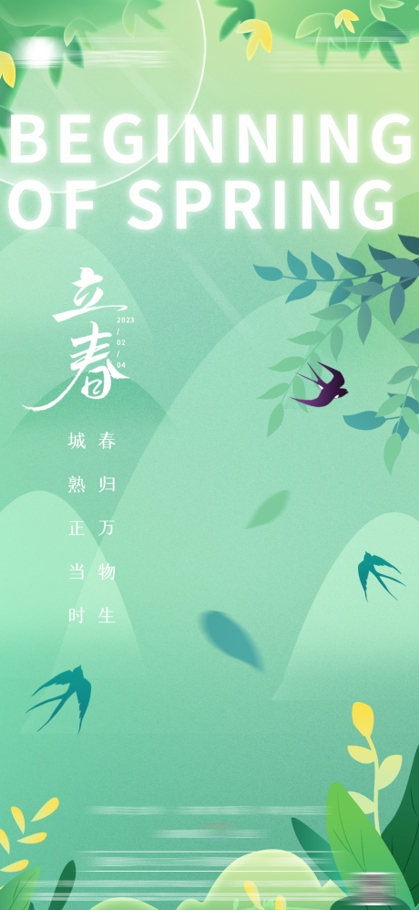 源文件下载【地产立春节气海报】编号：17160014382552220