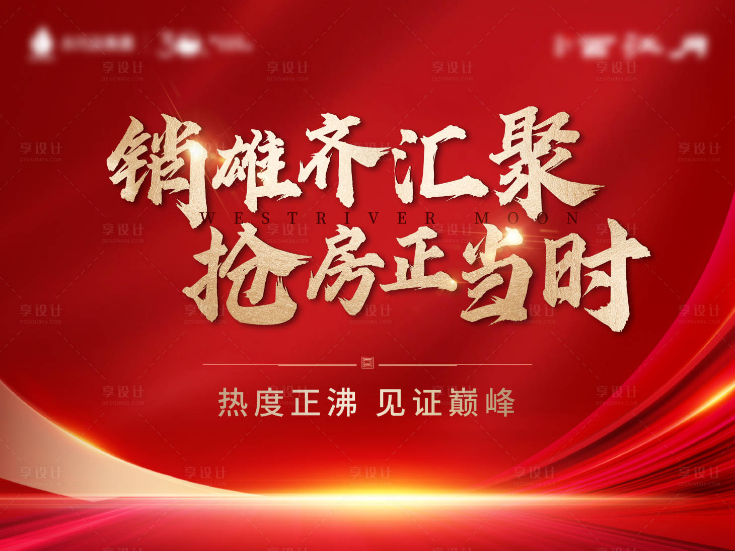 源文件下载【享设计】搜索编号：56620014173315414【地产热销活动背景板】