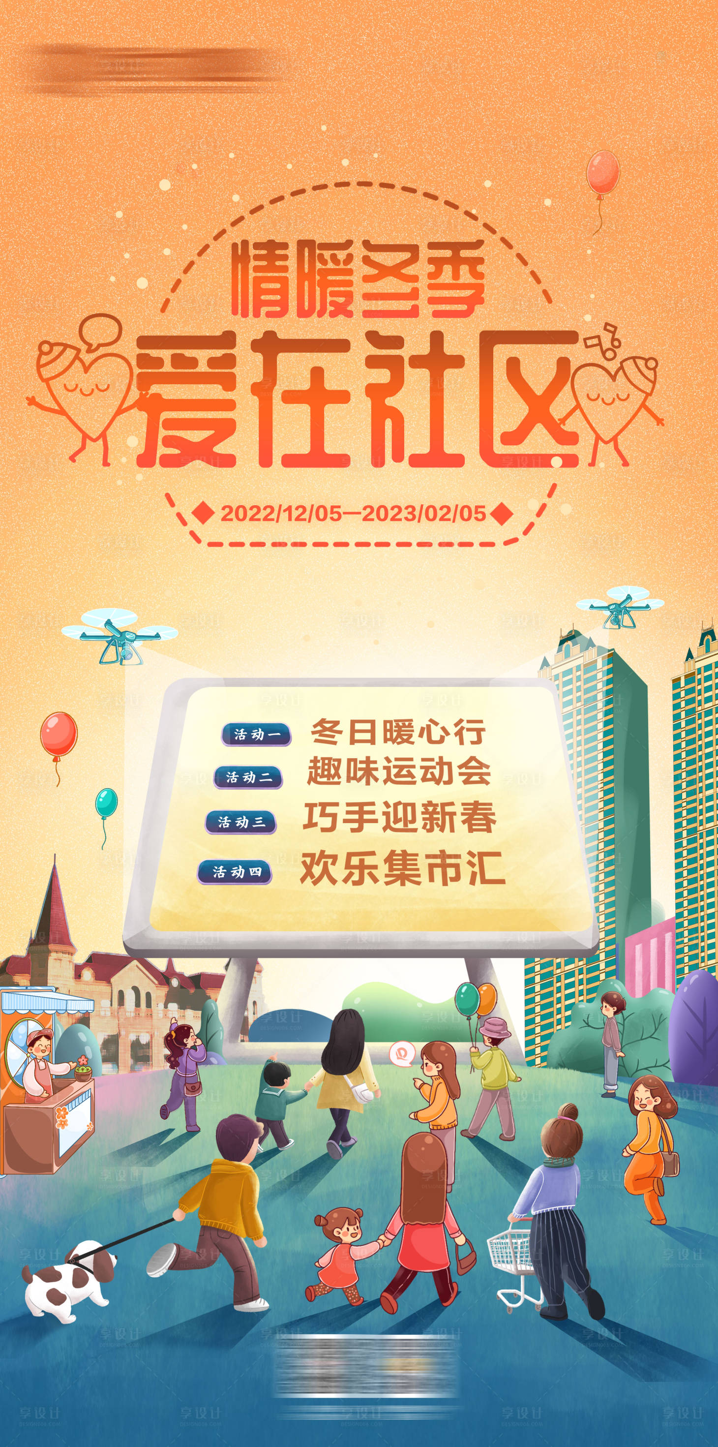 源文件下载【享设计】搜索编号：21980014395782578【冬季社区活动海报】