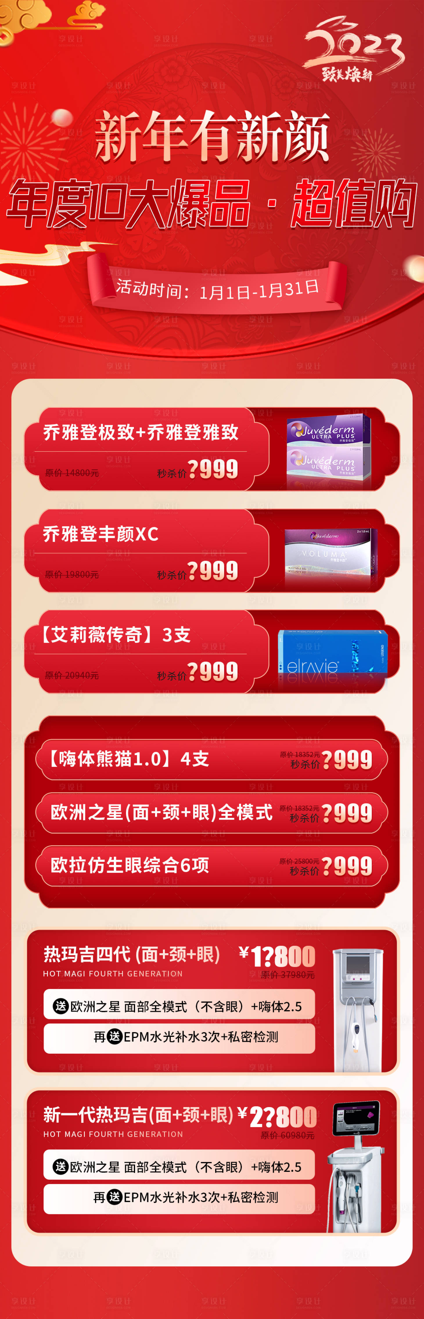 源文件下载【享设计】搜索编号：95910014142317223【医美新年有新颜活动海报】