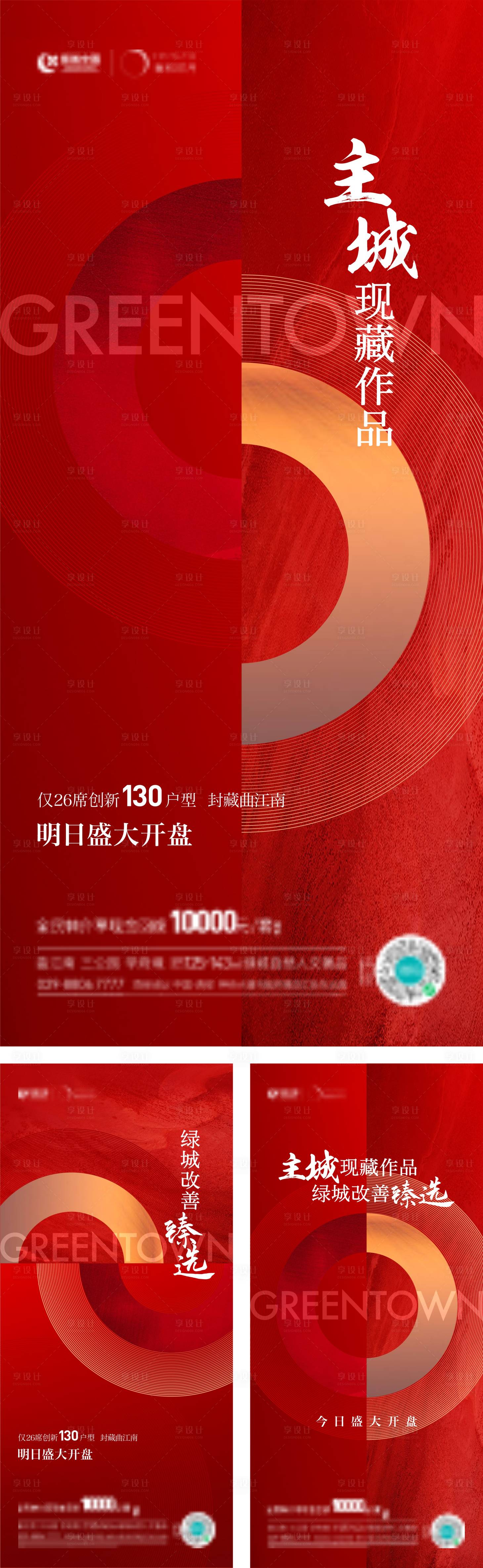 源文件下載【地產(chǎn)開盤系列海報(bào)】編號：48130014159853707