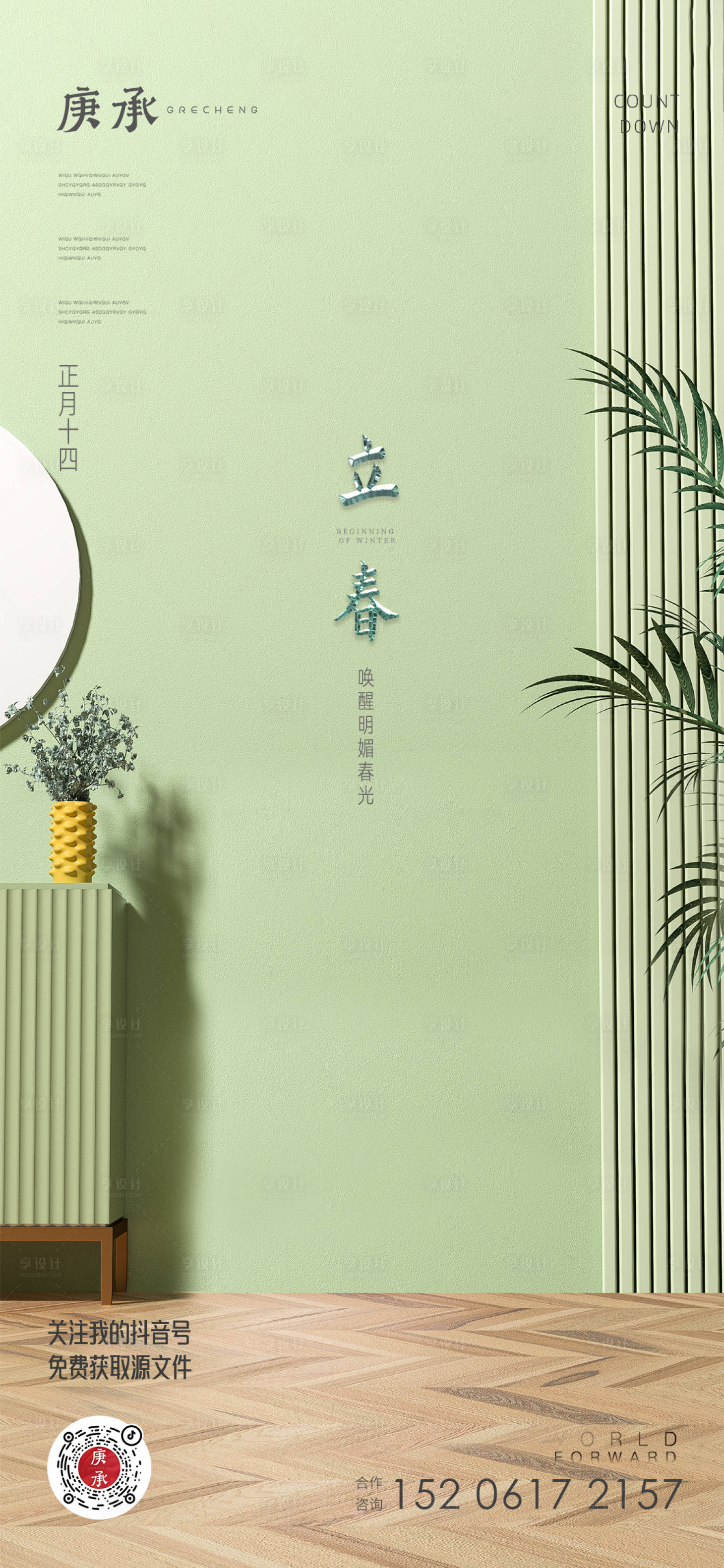 源文件下载【立春节气海报】编号：17080014209467936