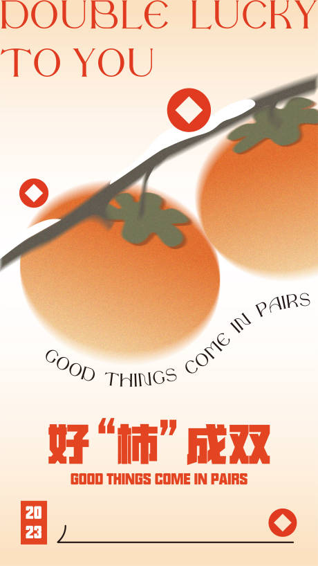 源文件下载【好柿成双海报】编号：18170014253373652