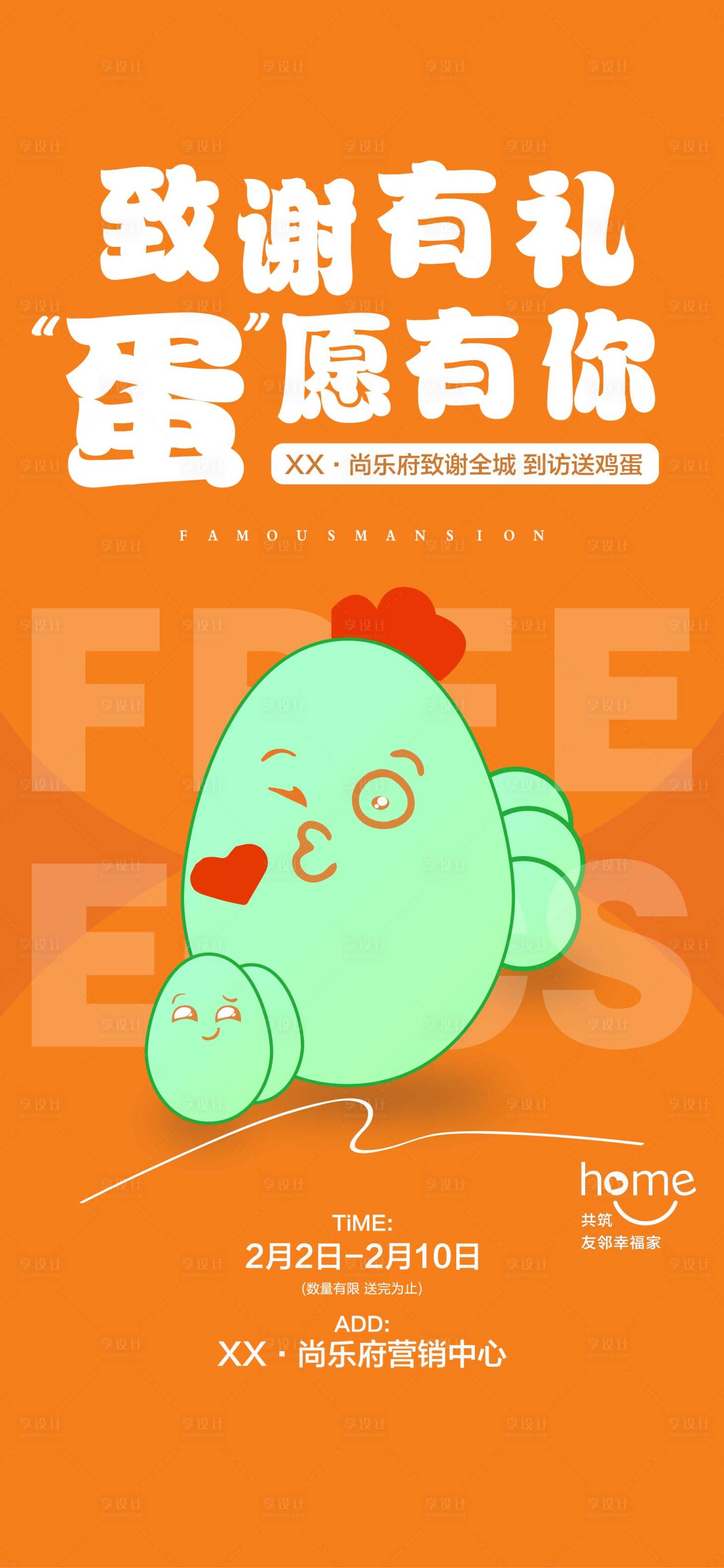 源文件下載【房地產全城送雞蛋活動預告海報】編號：56740014393189590
