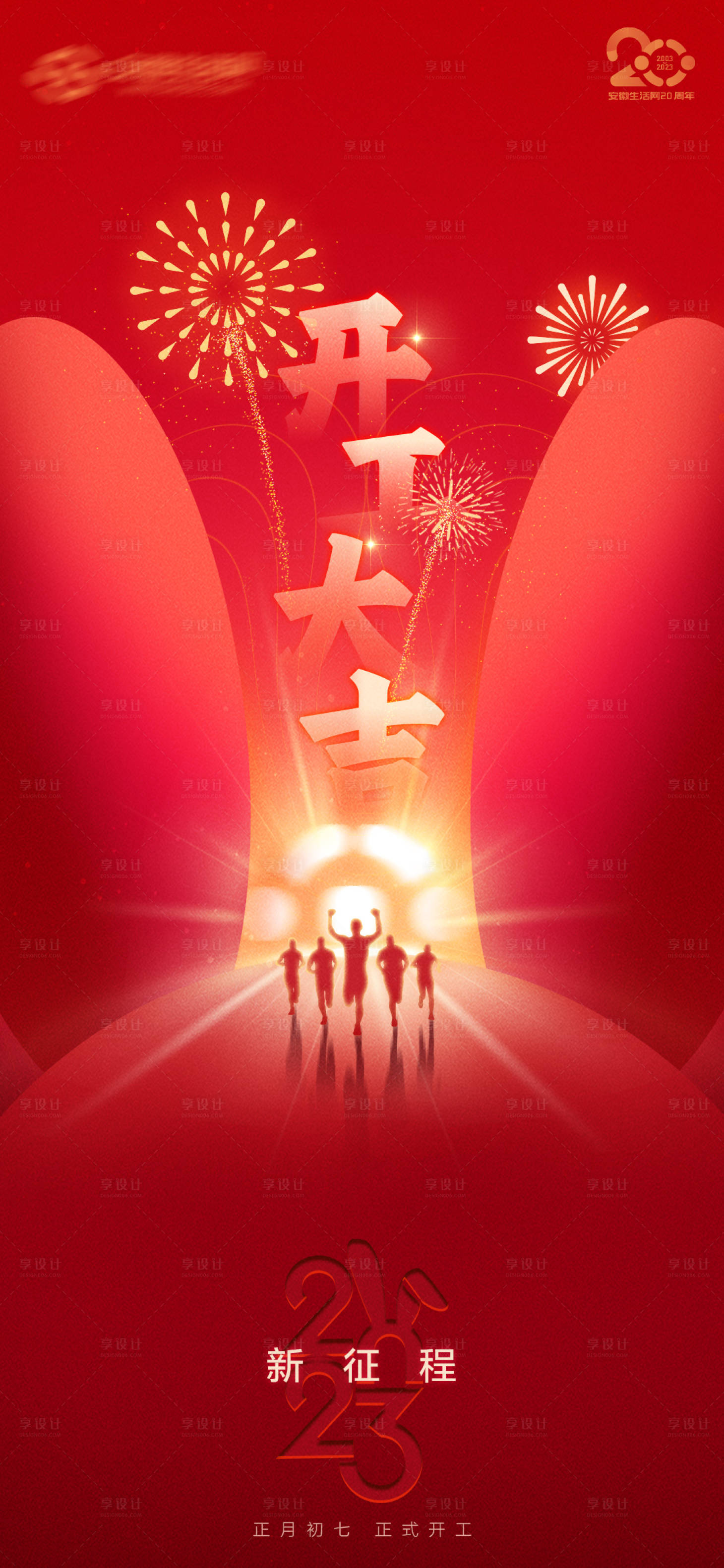 源文件下載【享設(shè)計(jì)】搜索編號(hào)：68500014355289149【開工大吉】