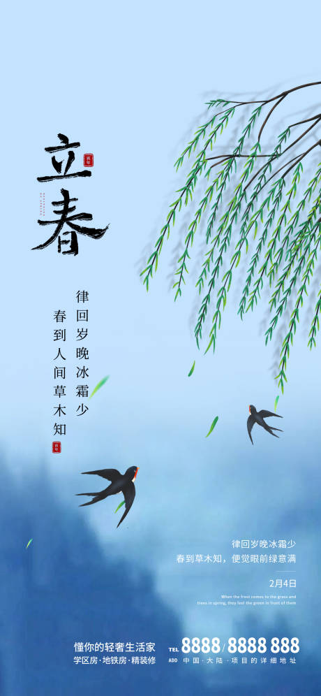 源文件下載【地產立春海報】編號：60890014260606064