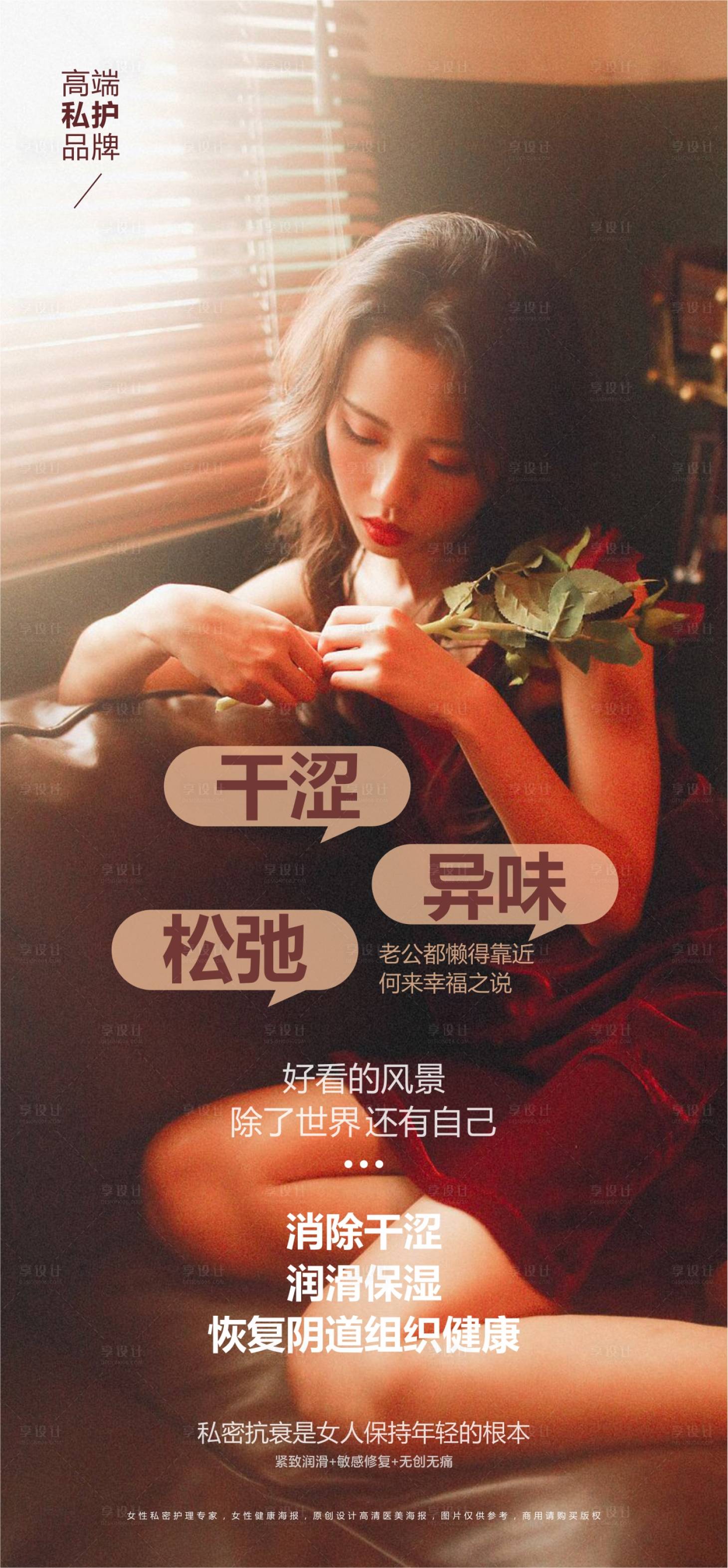 源文件下载【享设计】搜索编号：72580014258082258【医美私密护理海报】