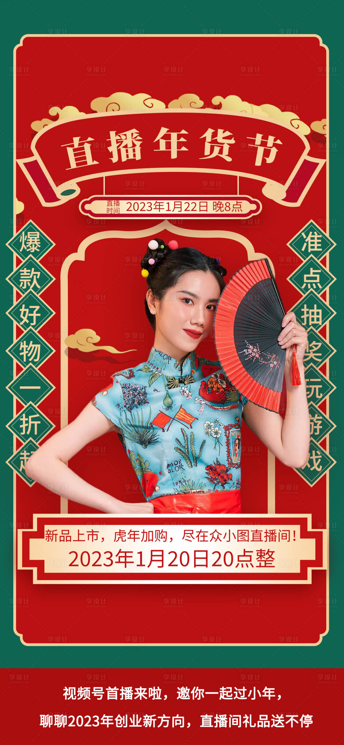源文件下載【享設計】搜索編號：81740014270156417【新年年貨節春節直播帶貨海報】