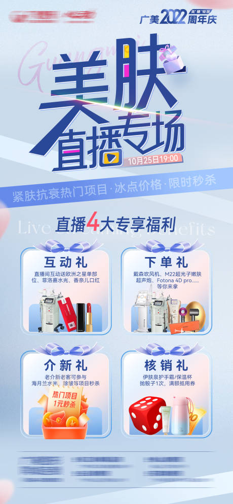 源文件下载【医美周年庆直播福利海报】编号：89530014220631588