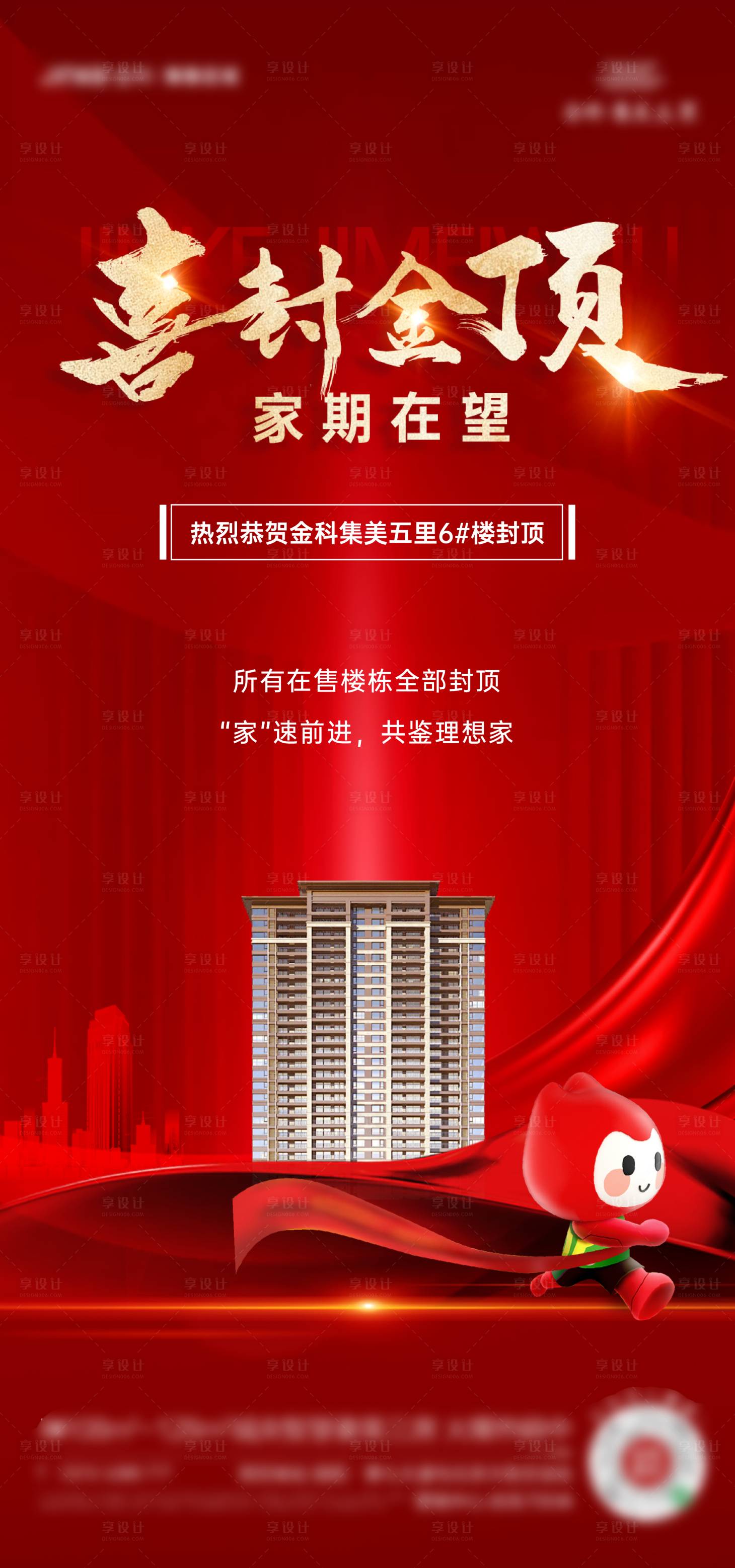 源文件下载【地产封顶单图】编号：49960014085727718