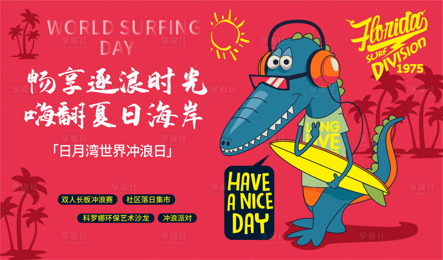 源文件下載【享設(shè)計(jì)】搜索編號(hào)：57910014181942745【日月灣世界沖浪背景板】