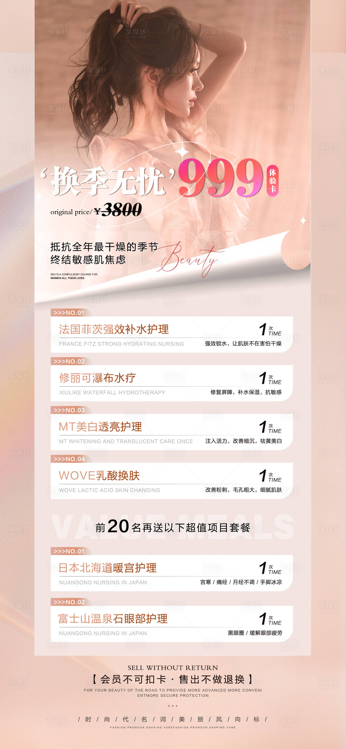 源文件下載【享設計】搜索編號：56370014080198440【醫美換季皮膚卡海報】