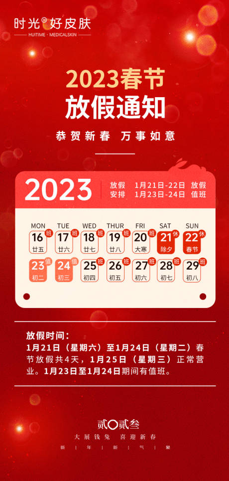 源文件下载【2023春节放假通知海报】编号：20230111135219013