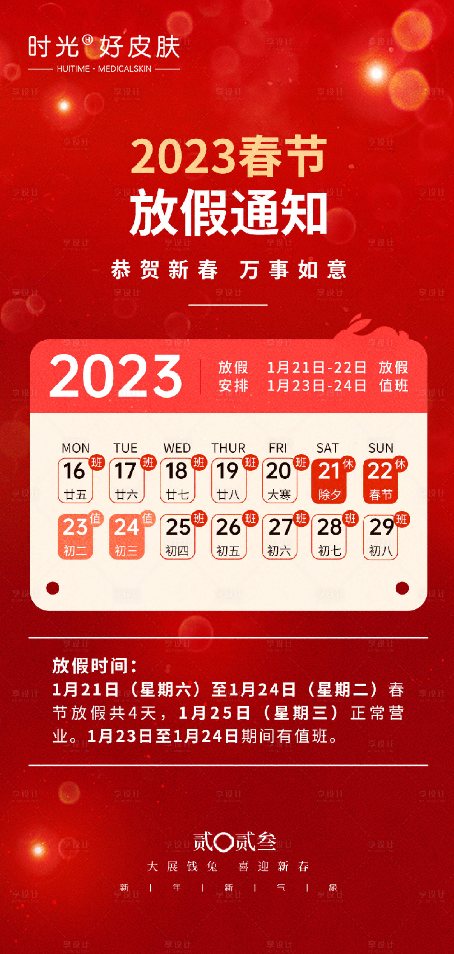 源文件下載【享設計】搜索編號：94110014217393826【2023春節放假通知海報】
