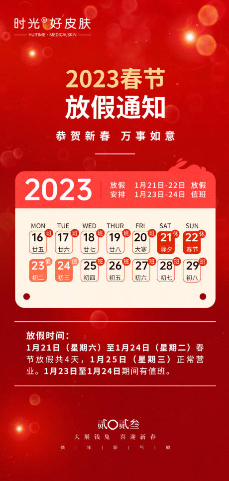 2023春节放假通知海报-源文件【享设计】