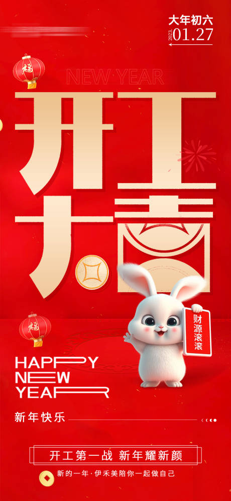 源文件下载【开工大吉喜庆新年海报】编号：79310014376368170