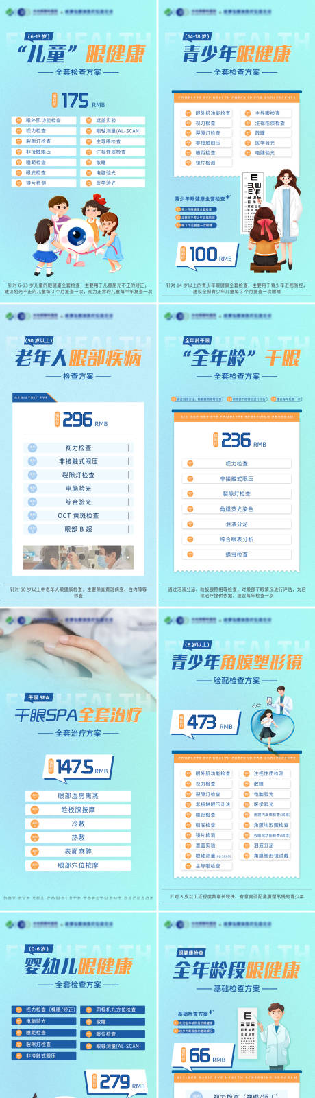 源文件下载【眼科套餐系列海报】编号：92970014179513827