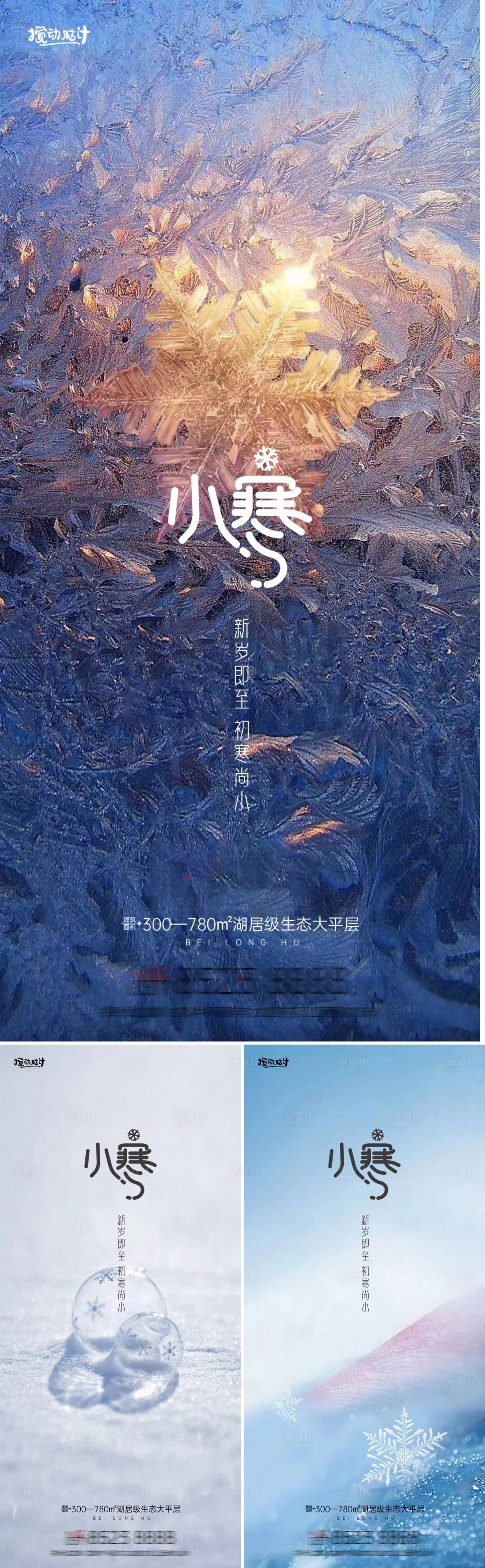 源文件下载【享设计】搜索编号：88720014077814467【地产小寒海报】