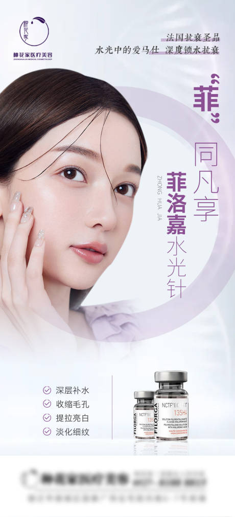 源文件下载【菲洛嘉水光宣传海报】编号：93560014230019877