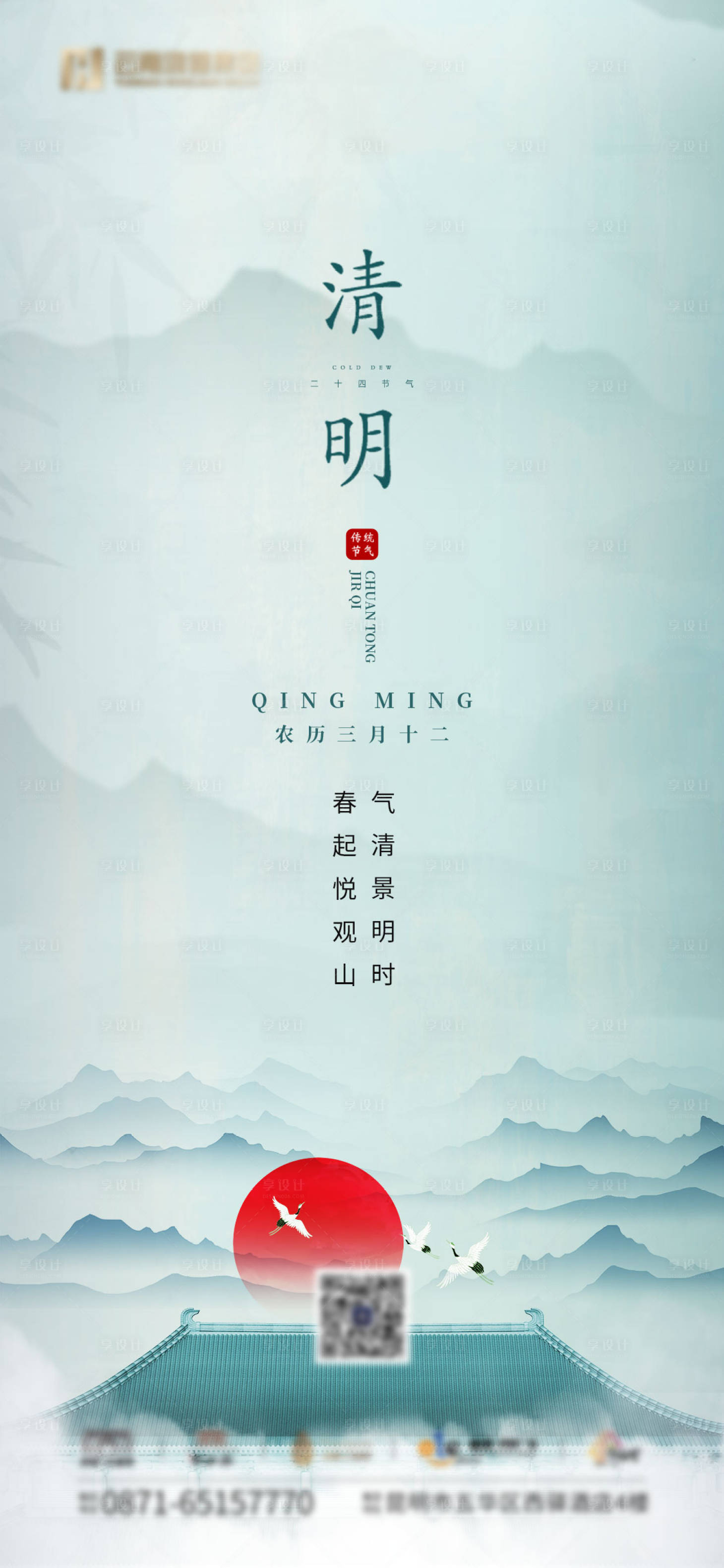 源文件下载【享设计】搜索编号：78680014133212237【地产清明海报】