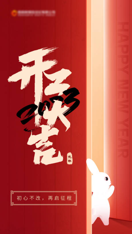 编号：20230128091818147【享设计】源文件下载-2023兔年新春开工海报