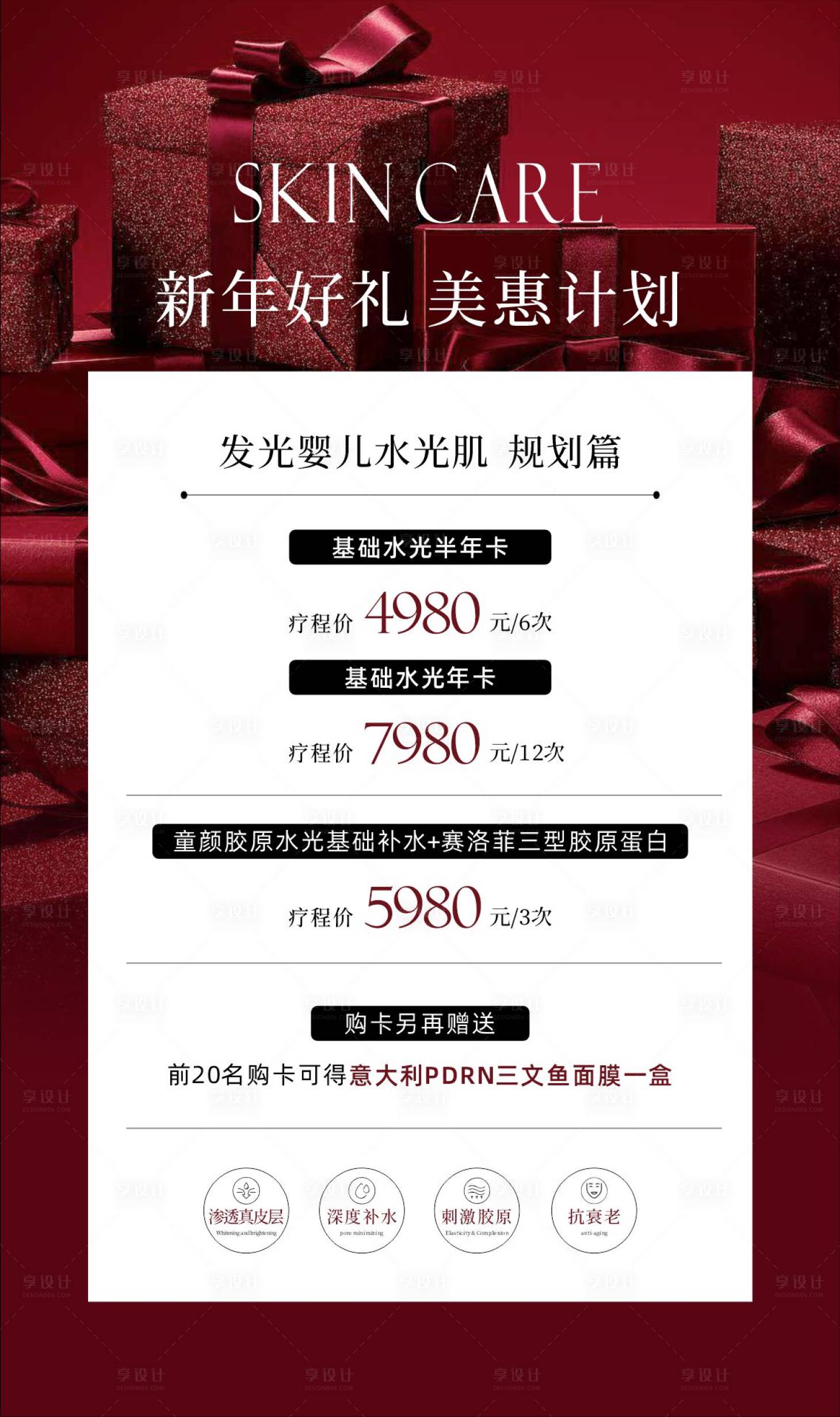 源文件下载【享设计】搜索编号：77650014137628426【年终新年好礼医美活动海报】