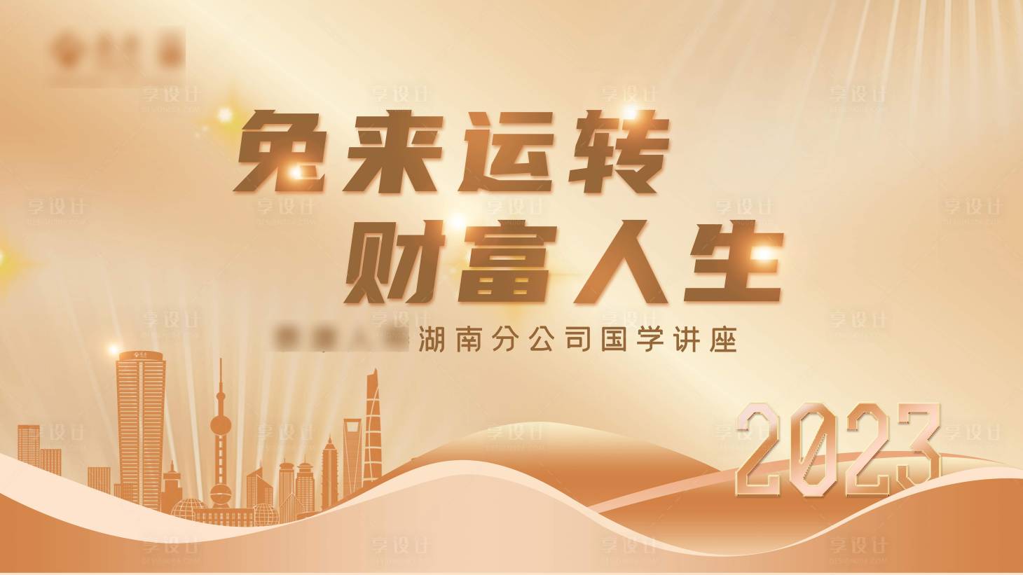 源文件下載【享設計】搜索編號：79350014182373898【兔來運轉財富人生】