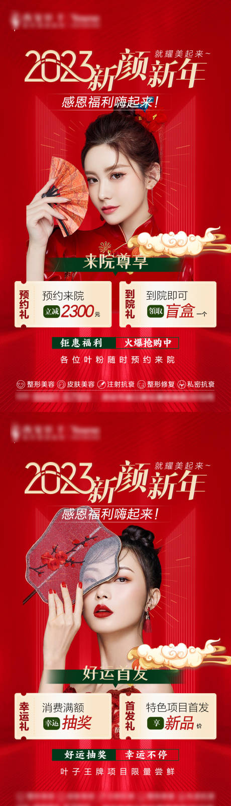 源文件下载【享设计】搜索编号：99710014104244712【新年医美海报】