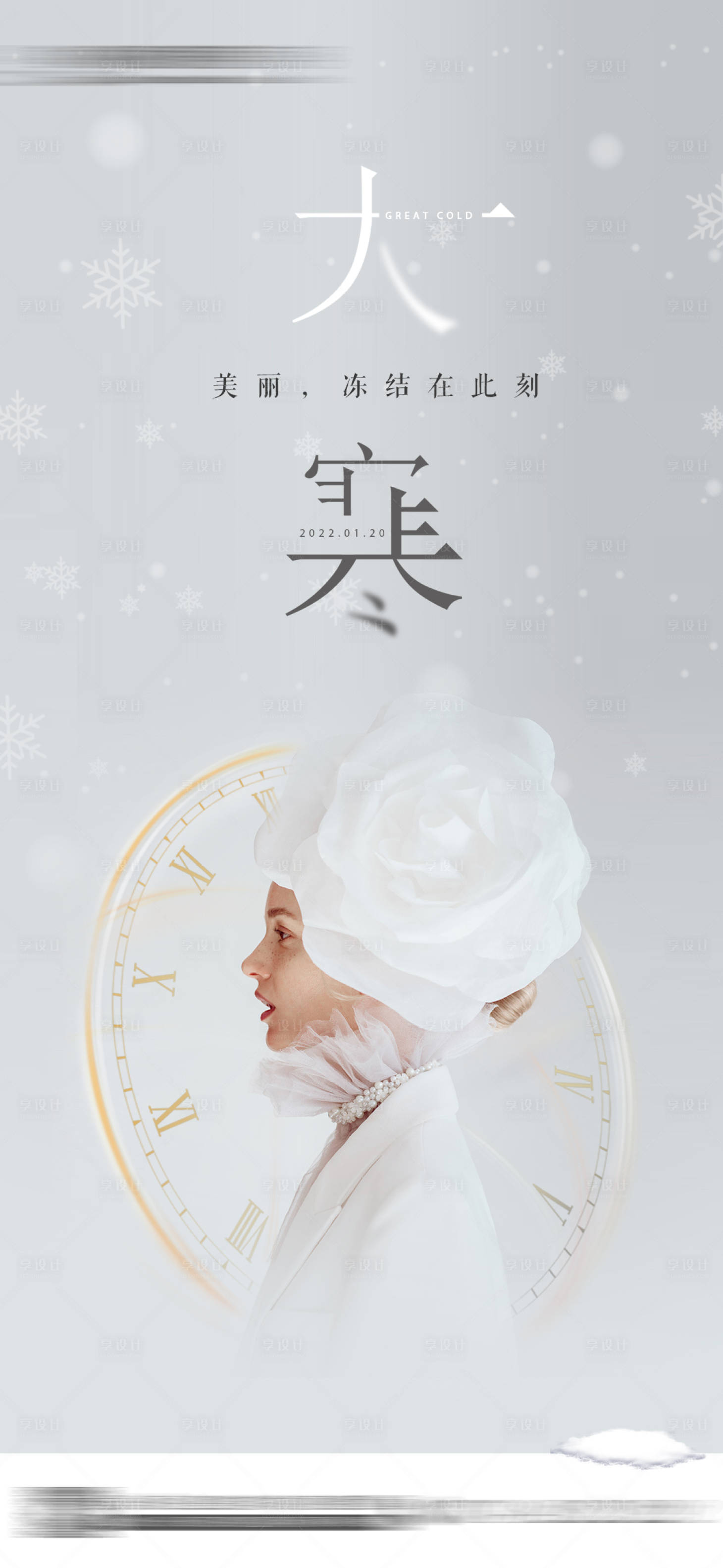 源文件下載【享設計】搜索編號：68050014170981770【大寒醫美節氣海報】