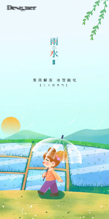 源文件下载【雨水节气海报】编号：29740014422959488