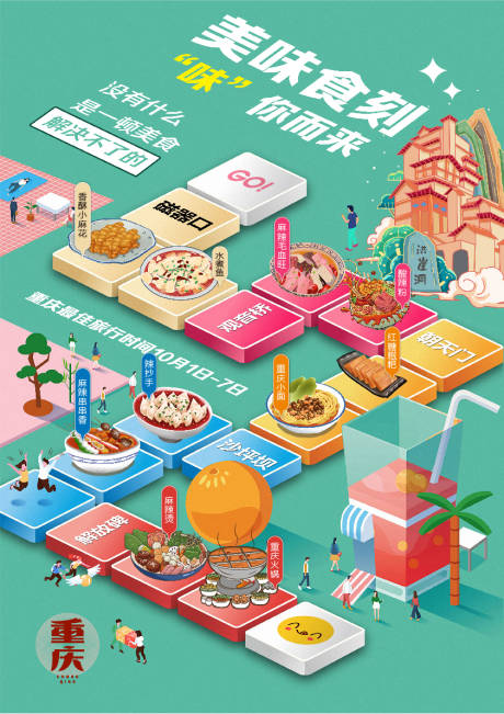 源文件下载【重庆美食海报】编号：48970014281612496