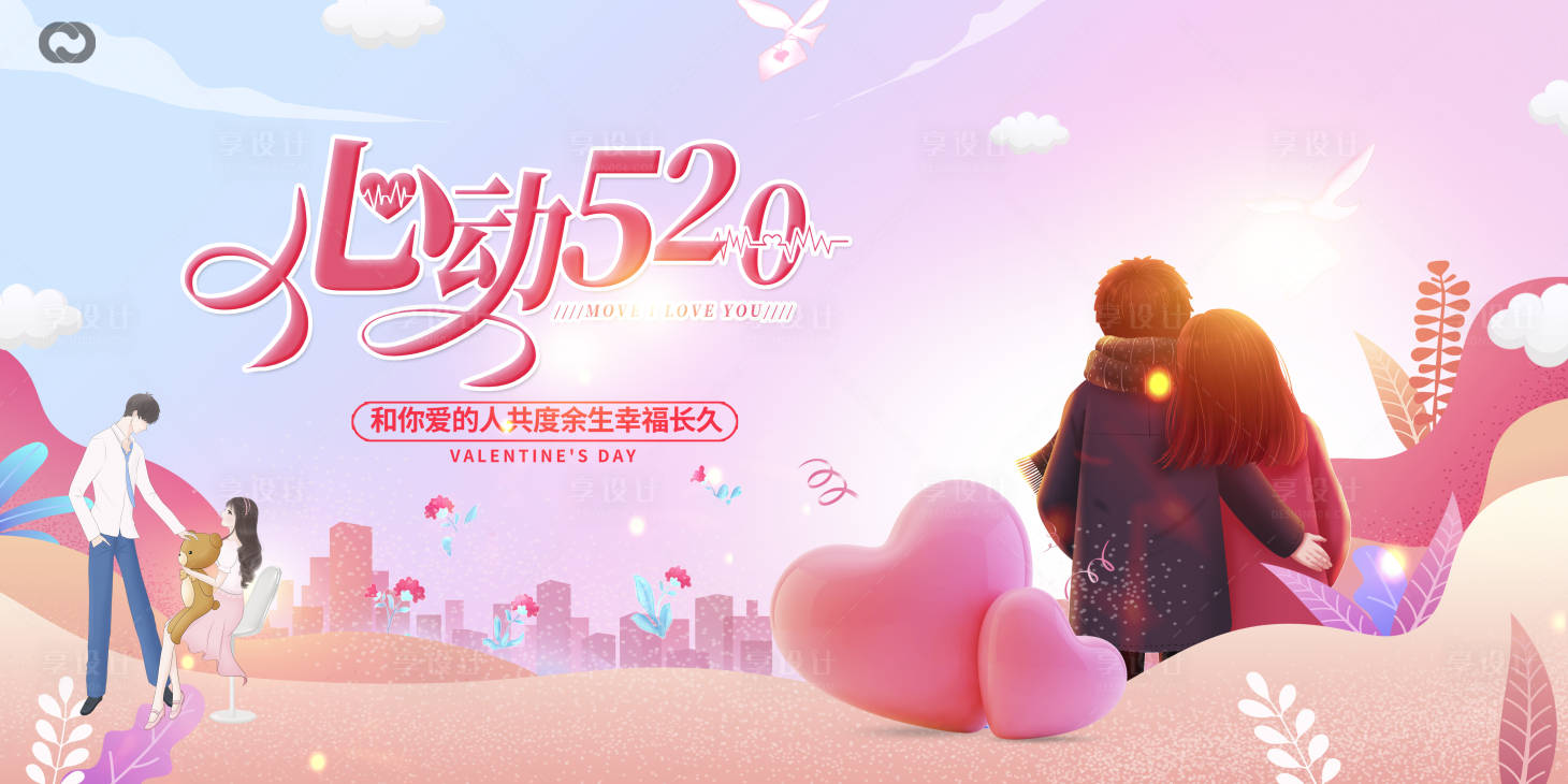 源文件下載【享設計】搜索編號：37720014316632156【520情人節主kv】