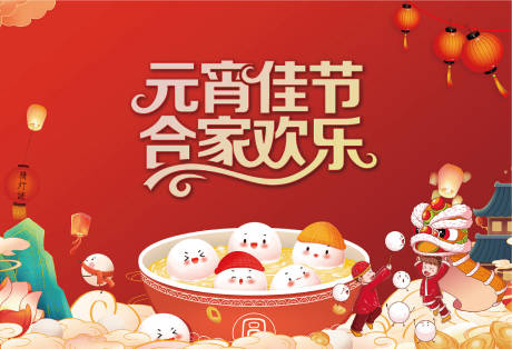 源文件下載【享設(shè)計(jì)】搜索編號(hào)：19610014376494521【元宵節(jié)湯圓猜燈謎主畫(huà)面主背景】