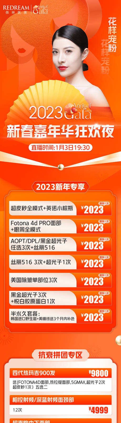 源文件下载【医美年直播终活动长图】编号：20230106104539894