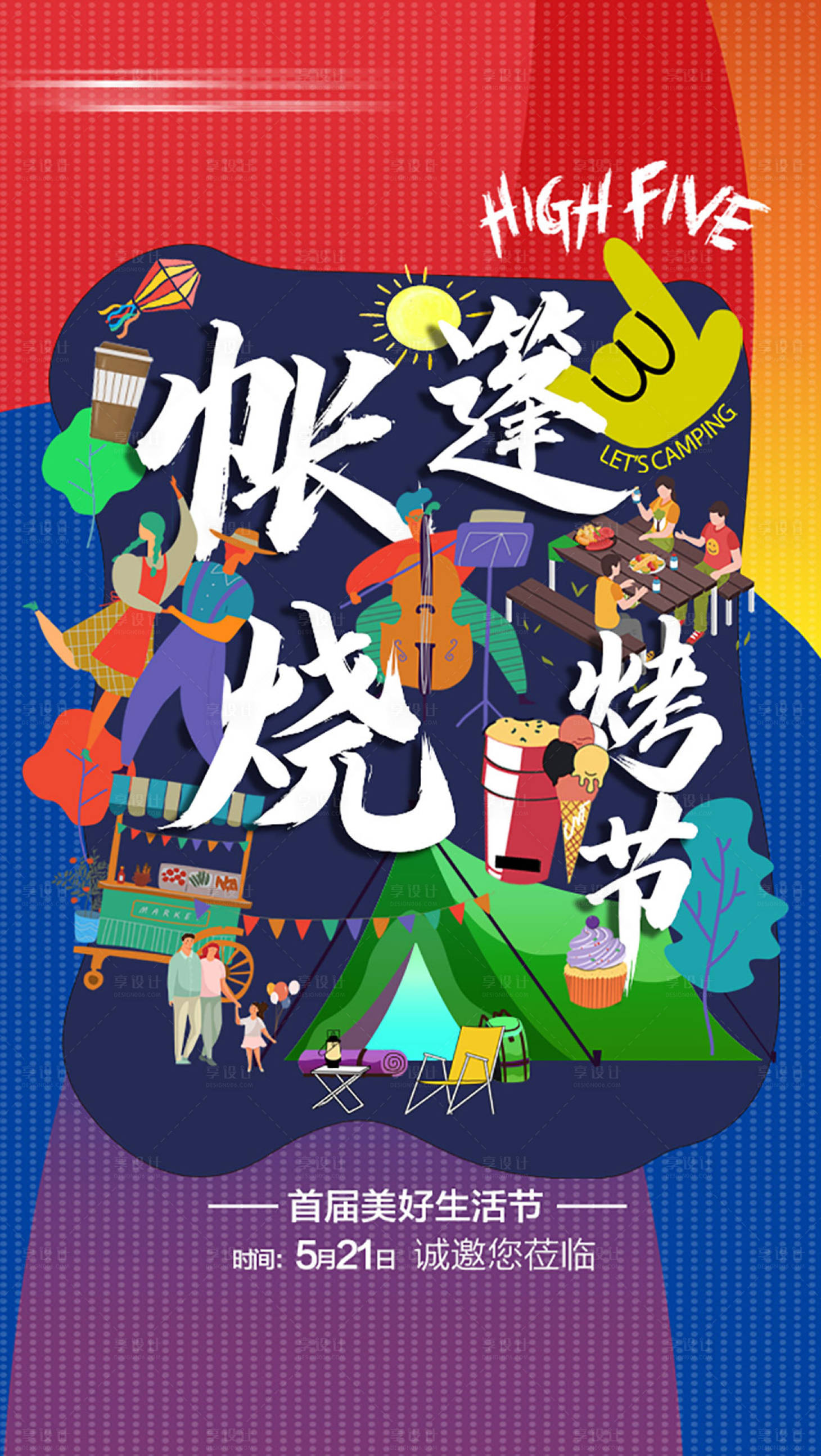 源文件下载【享设计】搜索编号：40980014085001923【地产露营海报】