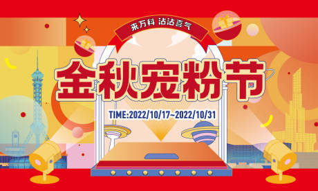 源文件下载【金秋宠粉节海报】编号：20230104112909811