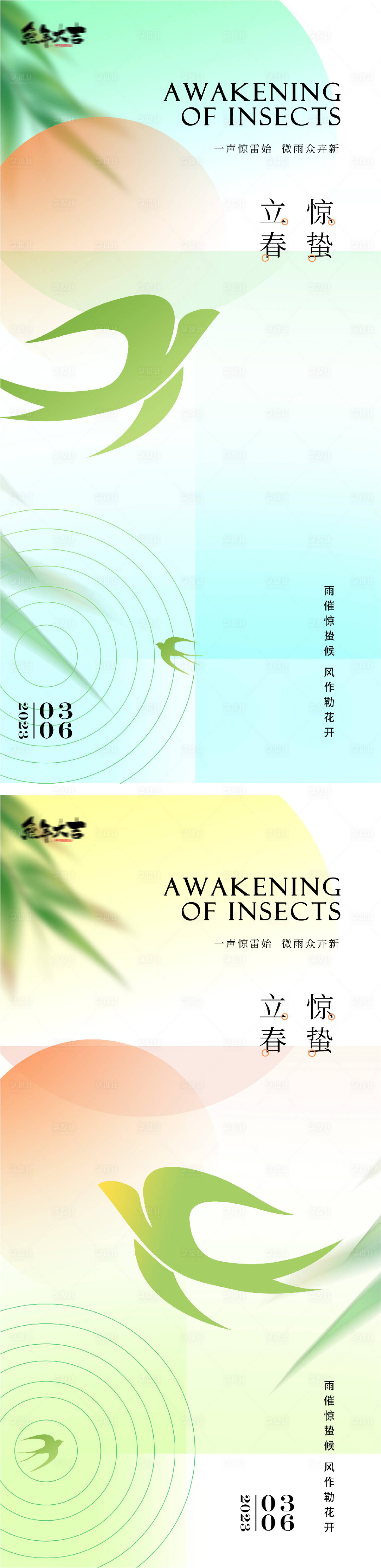 源文件下载【享设计】搜索编号：85040014313081837【立春春分清明立夏惊蛰系列海报】