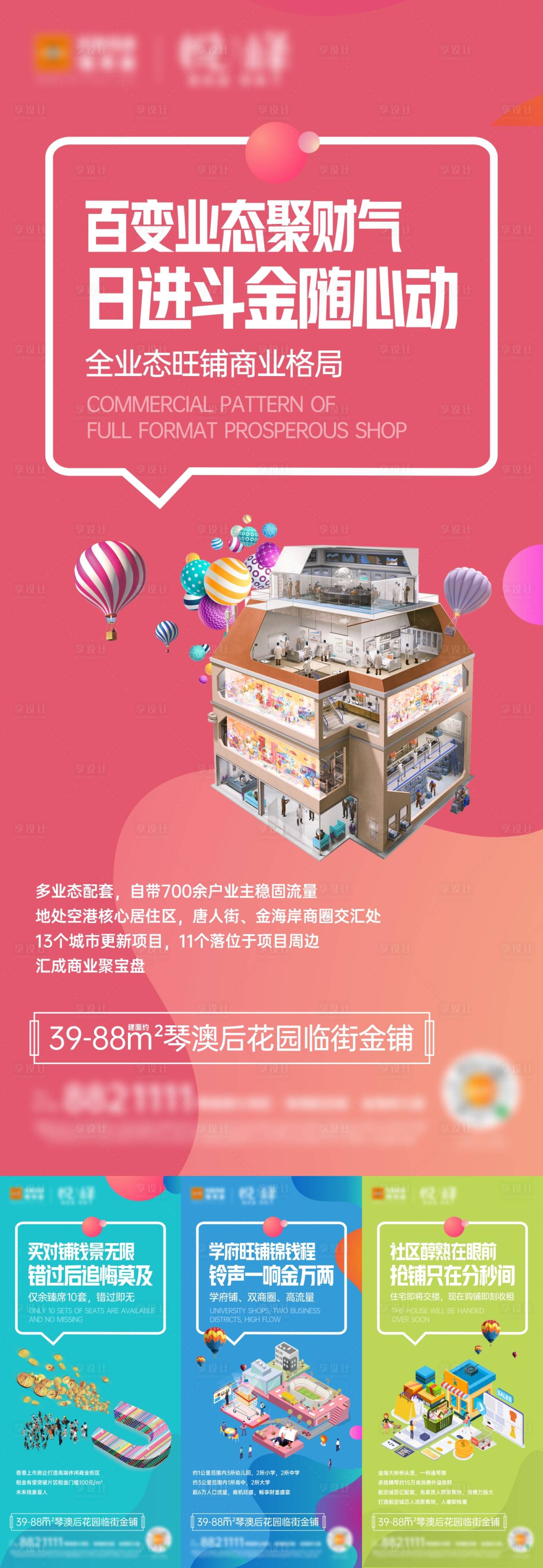 源文件下载【享设计】搜索编号：70740014372553124【房地产商铺价值点刷屏海报】