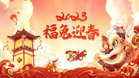 源文件下载【春节福兔迎春新年2023兔】编号：49270014098446209