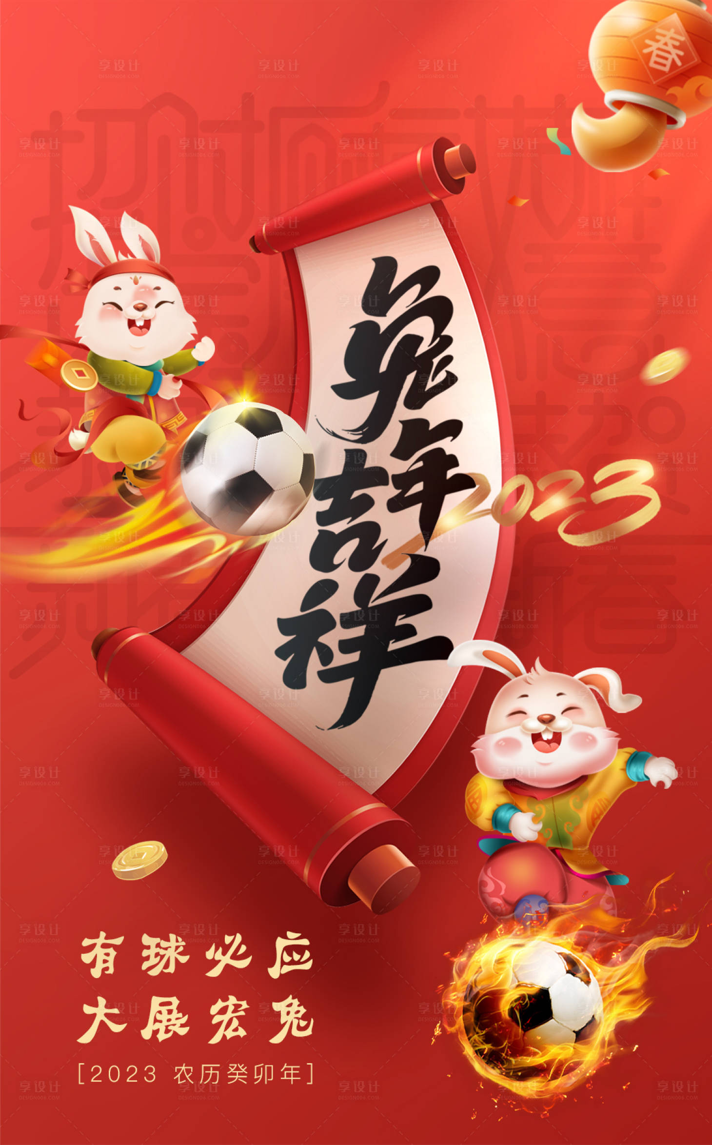 源文件下载【享设计】搜索编号：68510014219417318【兔年吉祥2023】