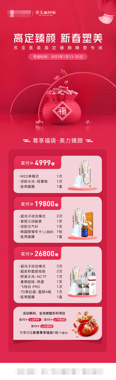 源文件下載【醫美新春塑美項目福袋價格圖】編號：53690014273647630