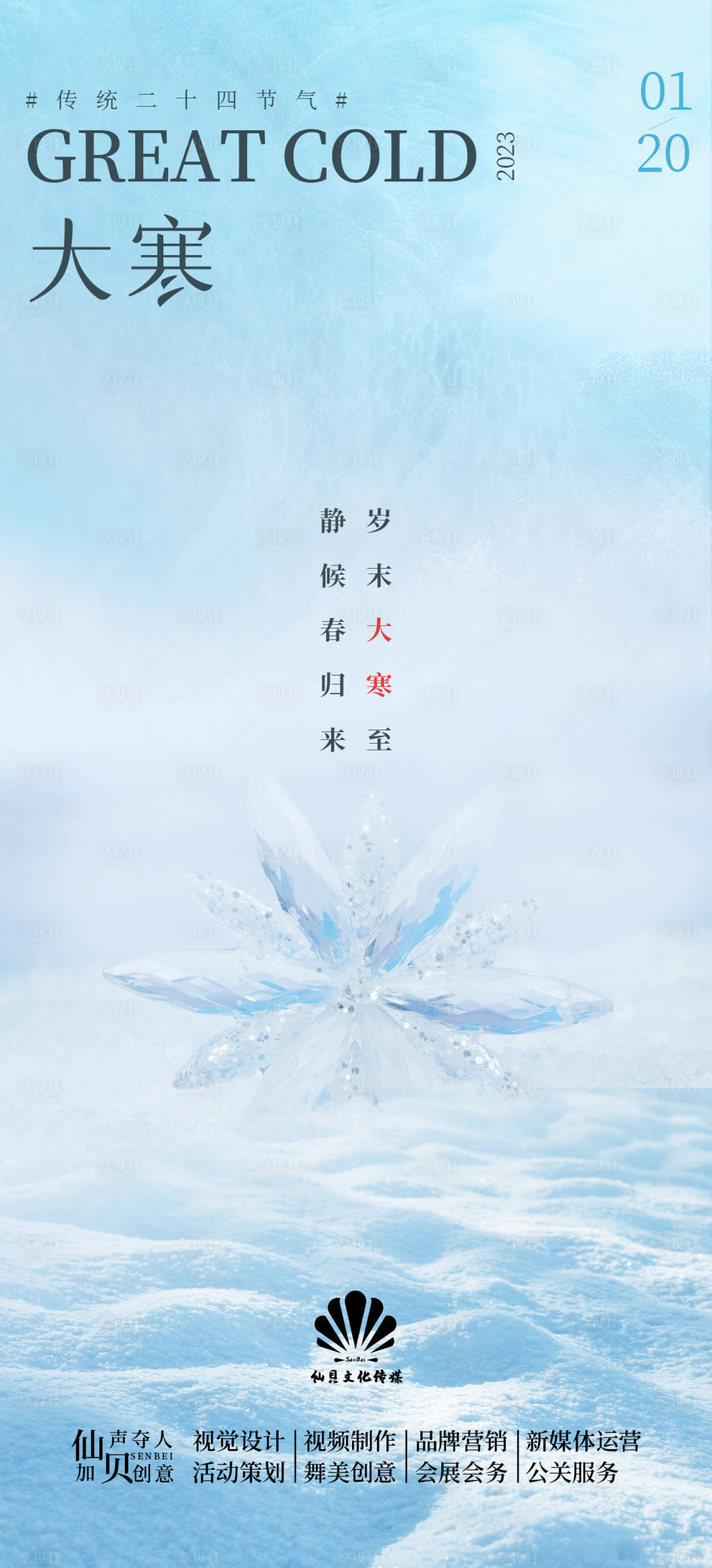 源文件下載【享設(shè)計(jì)】搜索編號(hào)：30990014203482059【20230120大寒節(jié)氣海報(bào)】