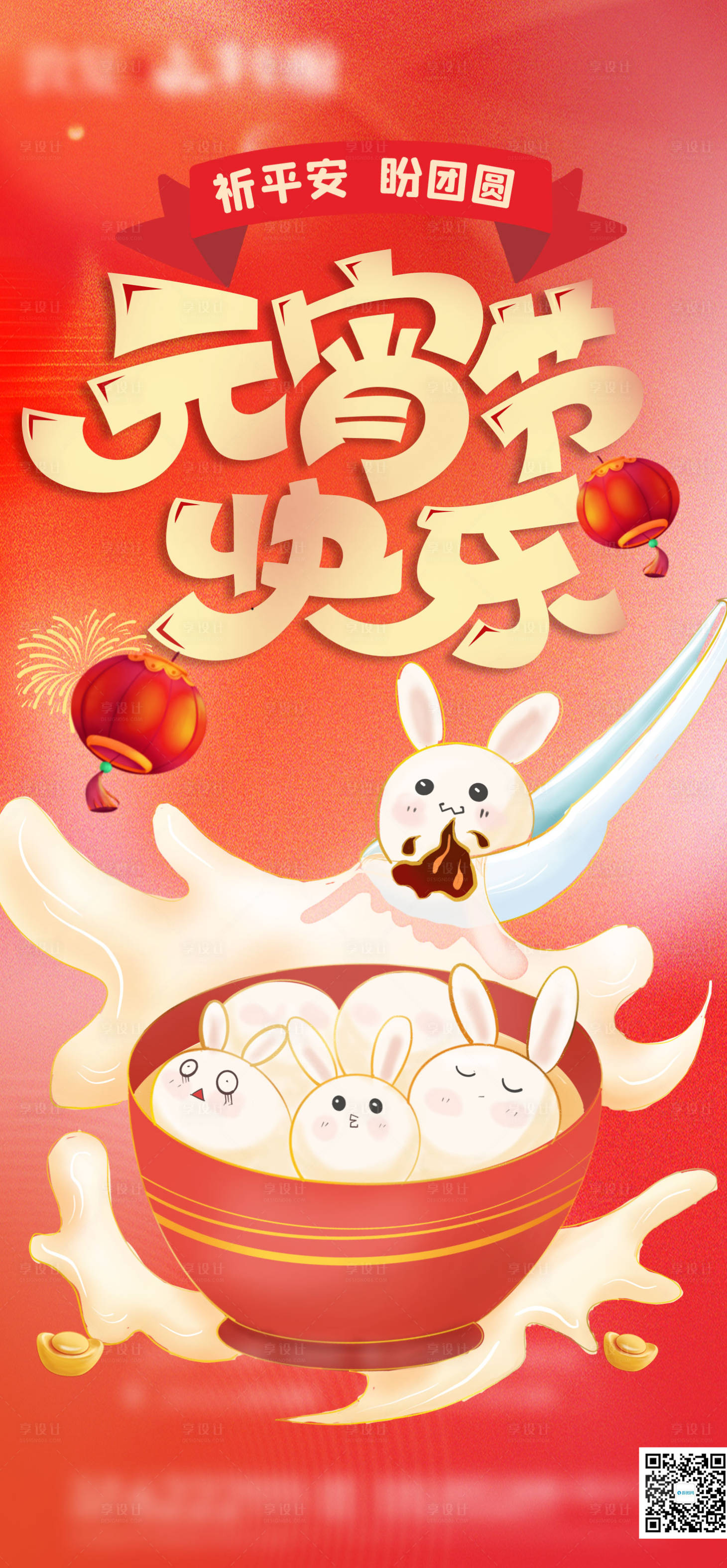 源文件下载【元宵节汤圆海报】编号：59720014390382300