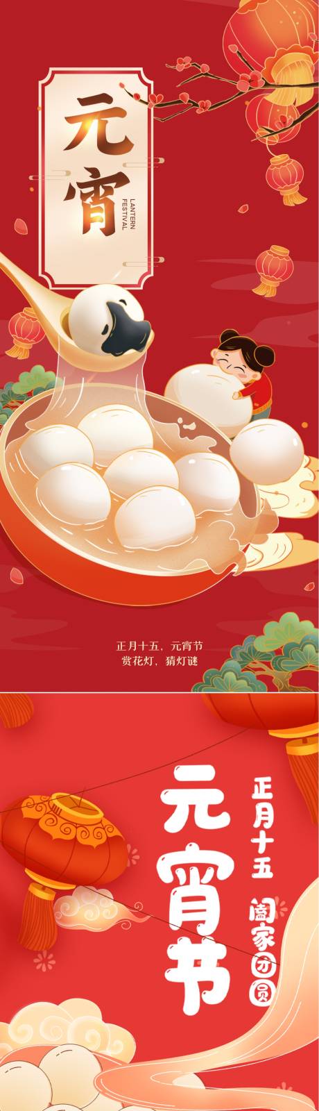 源文件下载【2023元宵节海报】编号：58750014425918809