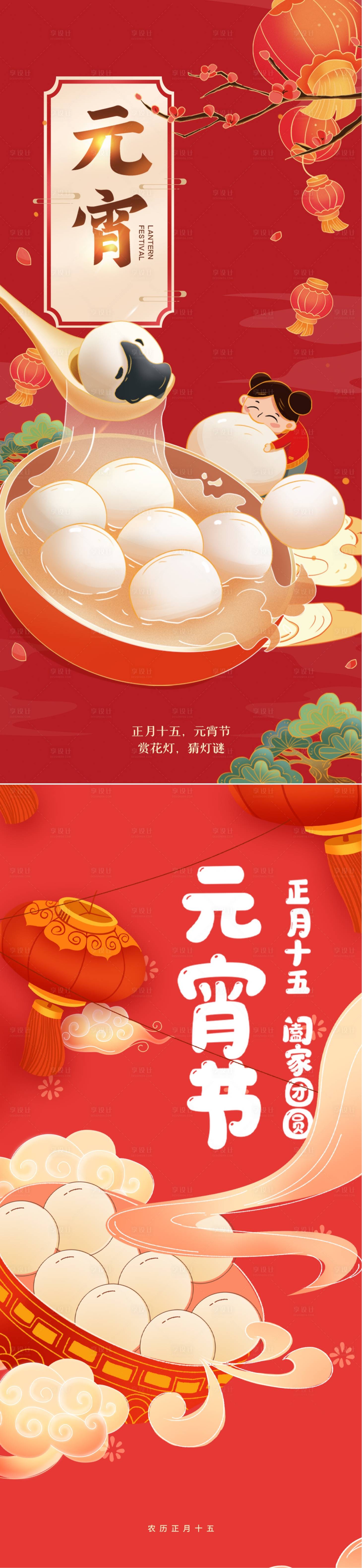 源文件下载【享设计】搜索编号：58750014425918809【2023元宵节海报】