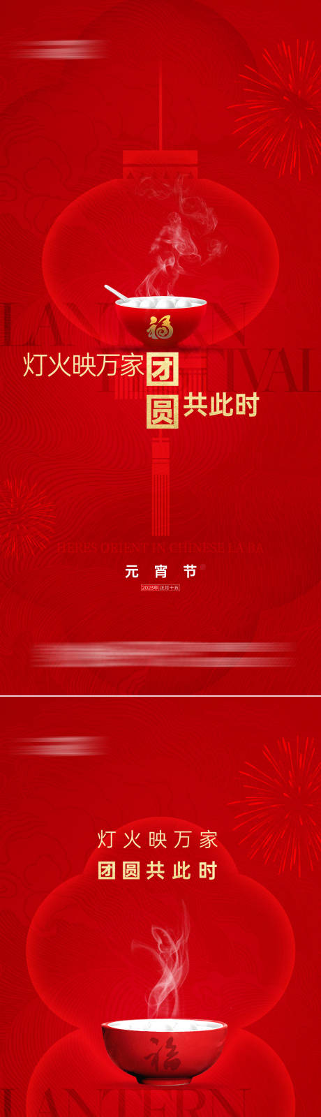 源文件下載【新年元宵節(jié)系列海報】編號：57890014286152152