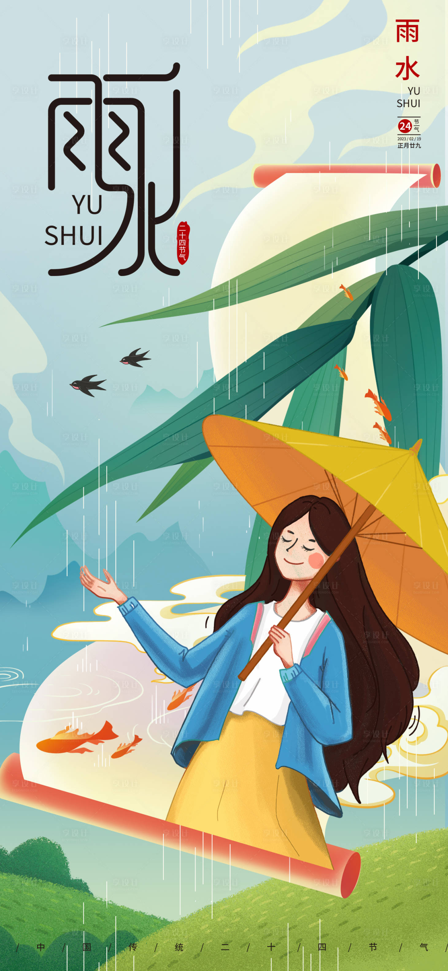 源文件下載【享設(shè)計(jì)】搜索編號(hào)：81170014419759641【雨水節(jié)氣海報(bào)】