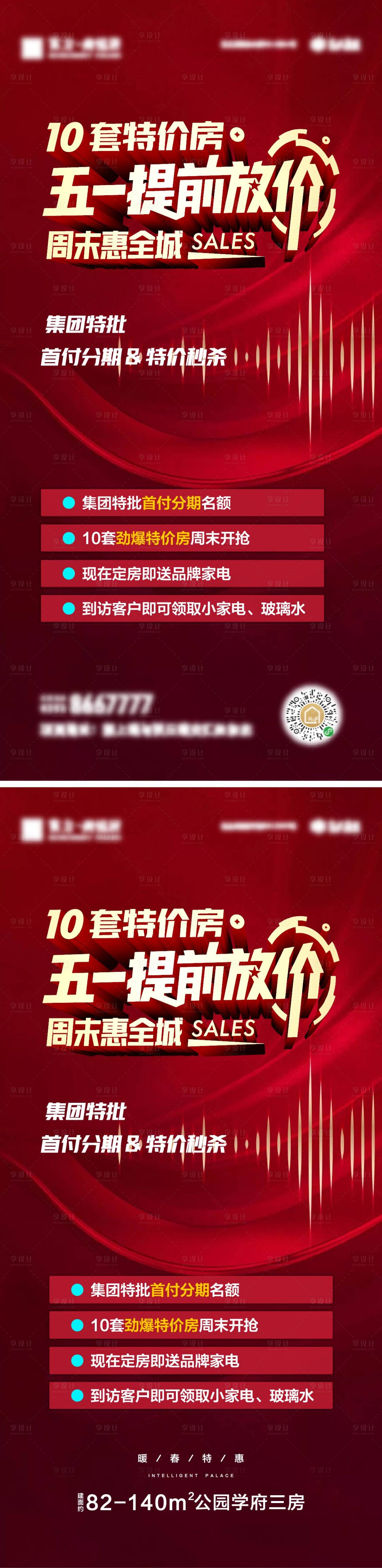 源文件下载【享设计】搜索编号：90550014182735051【房地产五一特价房促销海报】